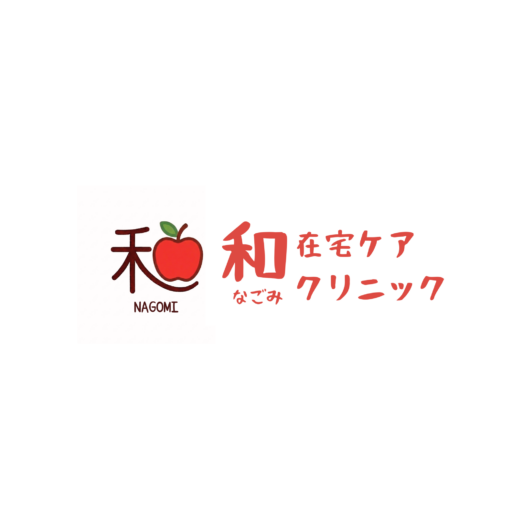 和在宅ケアクリニック